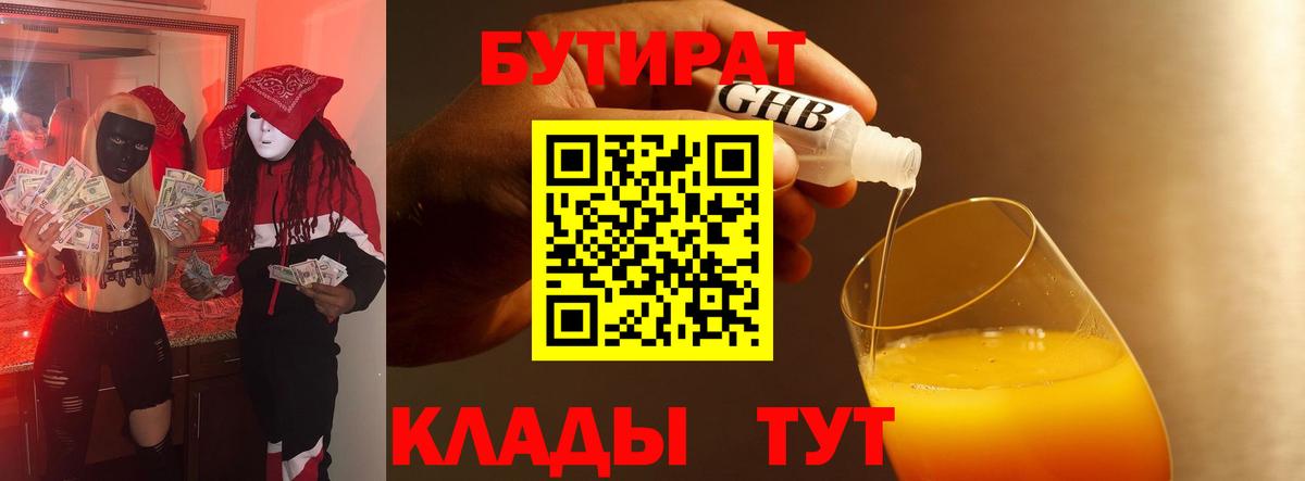 БУТИРАТ  Вход с VPN  Гатчина  БУТИРАТ оксибутират 