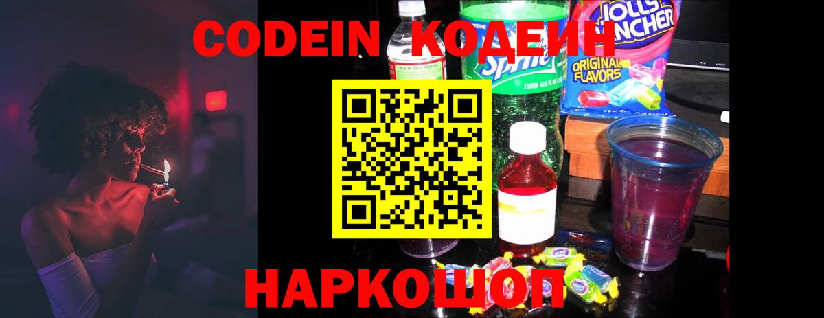 Codein напиток Lean (лин) Гатчина